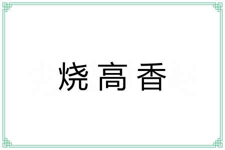 烧高香