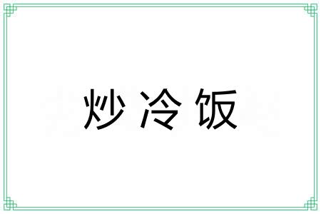 炒冷饭