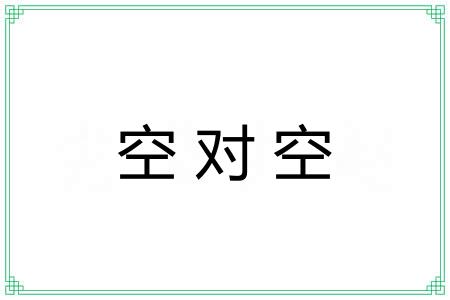 空对空