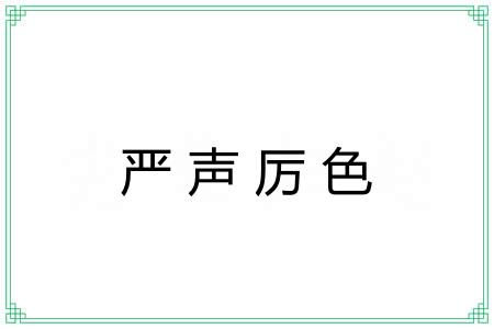 严声厉色