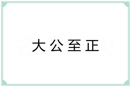 大公至正