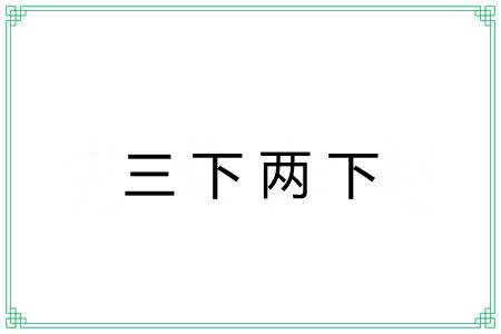 三下两下