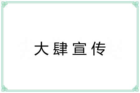 大肆宣传