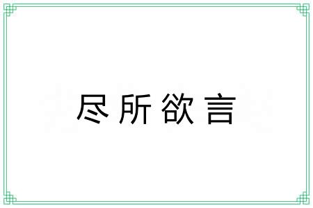 尽所欲言