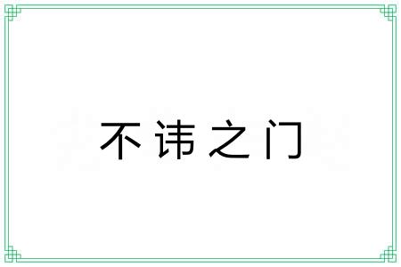 不讳之门