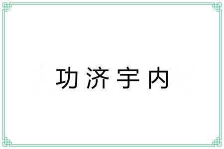 功济宇内