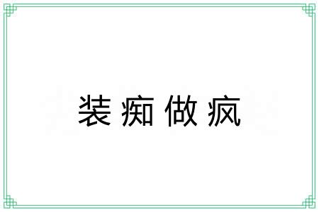 装痴做疯