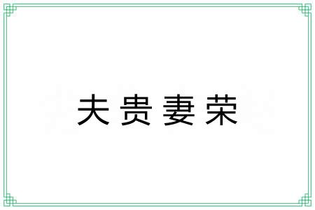 夫贵妻荣