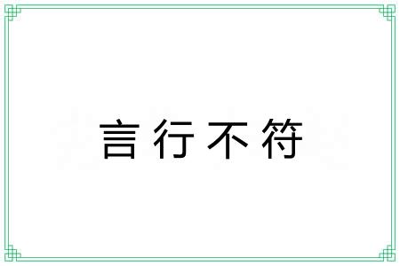 言行不符