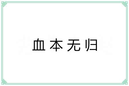 血本无归