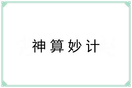 神算妙计