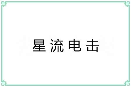 星流电击