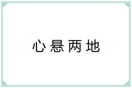 心悬两地 心悬两地