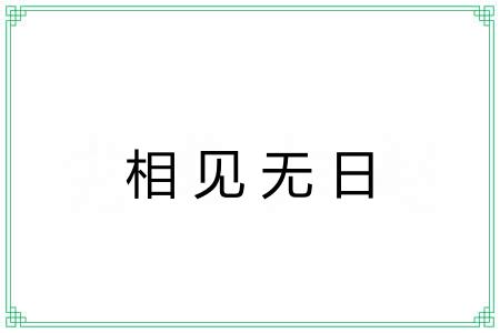 相见无日