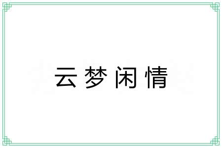 云梦闲情 云梦闲情