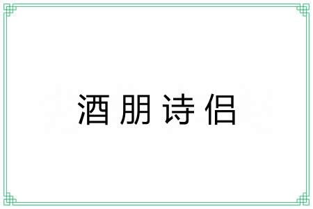 酒朋诗侣