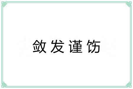 敛发谨饬