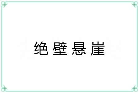 绝壁悬崖