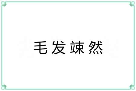 毛发竦然