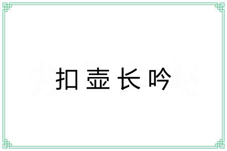 扣壶长吟