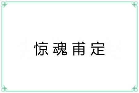 惊魂甫定
