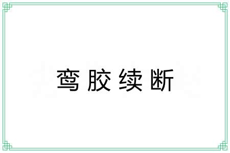 鸾胶续断