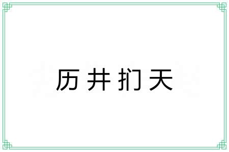 历井扪天