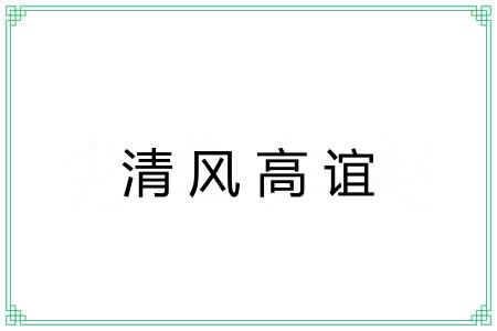 清风高谊
