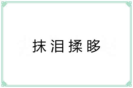 抹泪揉眵