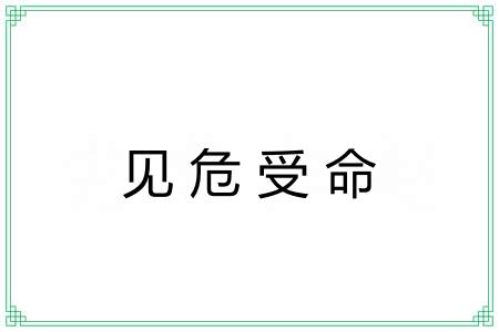 见危受命