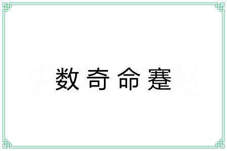数奇命蹇