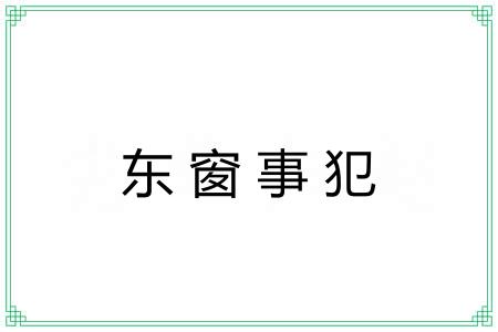 东窗事犯