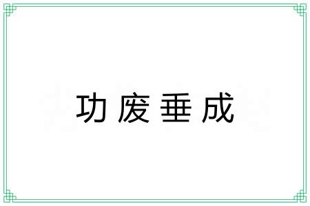 功废垂成 功废垂成