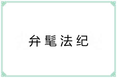 弁髦法纪