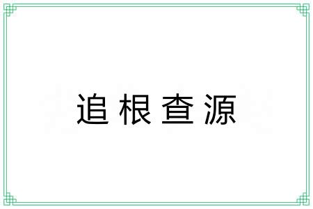 追根查源