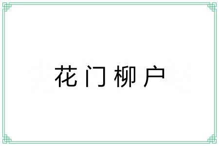 花门柳户 花门柳户