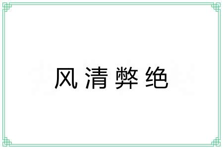 风清弊绝 风清弊绝