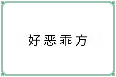 好恶乖方