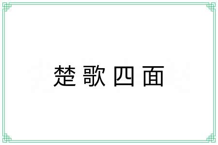 楚歌四面