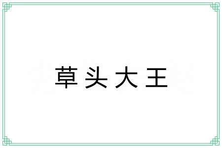 草头大王