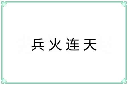 兵火连天