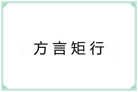方言矩行