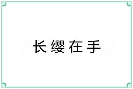 长缨在手