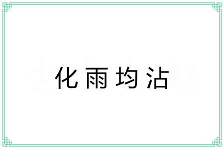 化雨均沾
