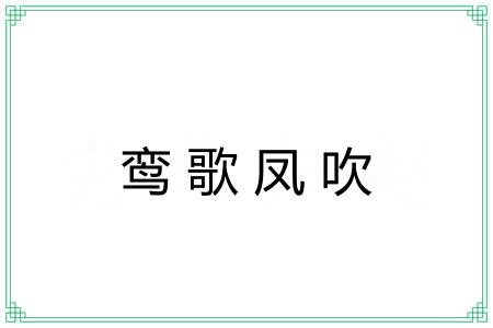 鸾歌凤吹