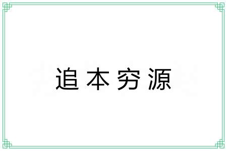 追本穷源