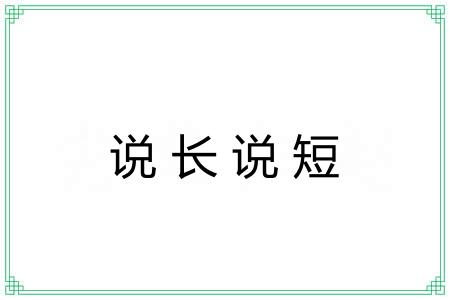 说长说短 说长说短