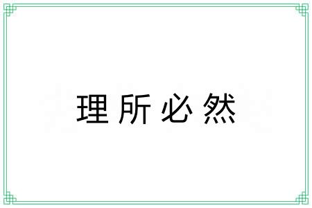 理所必然 理所必然