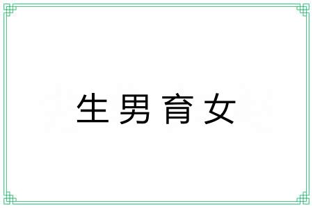 生男育女 生男育女