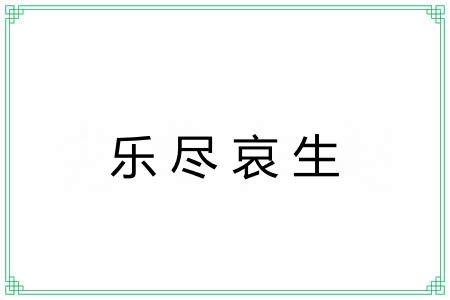乐尽哀生 乐尽哀生